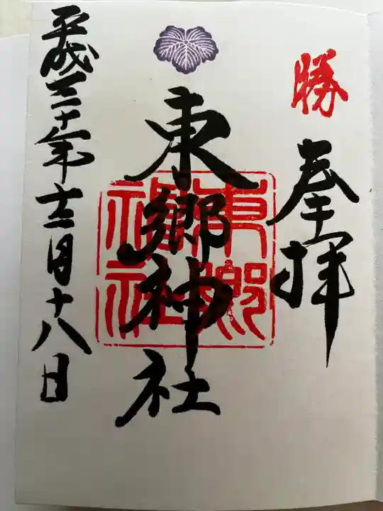 東郷神社の御朱印