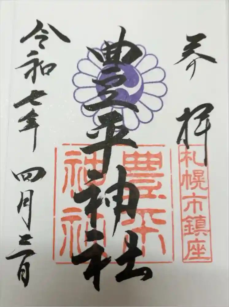 豊平神社の御朱印