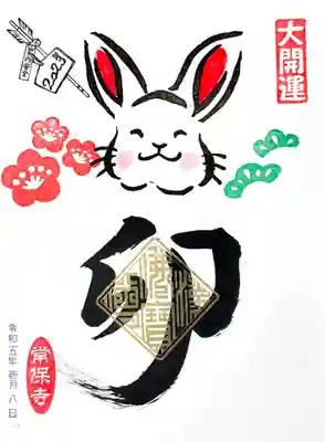 卯年の新年を祝う御朱印ですね🐰