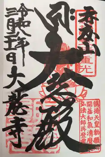 大龍寺の御朱印 2026年03月