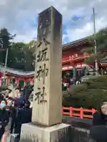 八坂神社(祇園さん)の{uncategorized: "未分類", other: "その他", undefined: "問題あり", building: "その他建物", grave: "お墓", sacred_gate: "鳥居", guardian: "狛犬", statue: "像", buddha: "仏像", history: "歴史", nature: "自然", garden: "庭園", animal: "動物", pagoda: "塔", temizu: "手水舎", mountain_gate: "山門・神門", sanctuary: "本殿・本堂", subordinate: "末社・摂社", art: "芸術", scenery: "景色", jizo: "地蔵", ema: "絵馬", goshuin: "御朱印", omikuji: "おみくじ", items: "授与品その他", amulet: "お守り", goshuincho: "御朱印帳", eats: "食事", festival: "お祭り", votive_dance: "神楽", shichigosan: "七五三参", wedding: "結婚式", experience: "体験その他", initially: "初詣", around: "周辺", anti_infection: "感染症対策"}