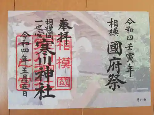 寒川神社の御朱印