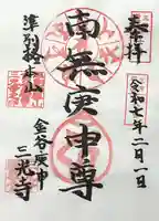 三光寺(三光寺松鷹坊)(愛知県)