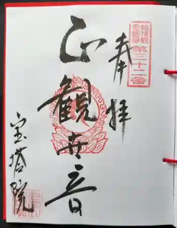 寳塔院の御朱印 2025年03月