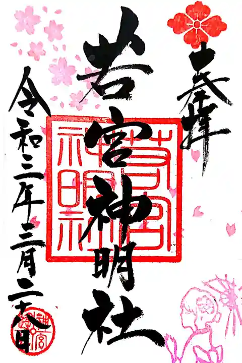 3月通常御朱印(🙏*´꒳`*)☂️🌸