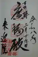 来迎院の御朱印