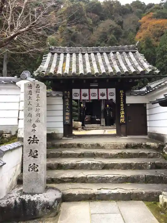 法起院の山門・神門