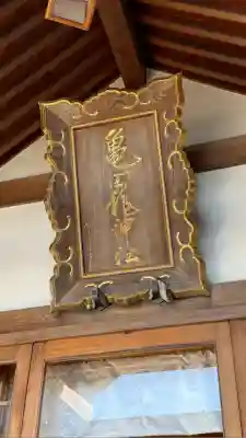 亀田龍神社(北海道)