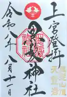 黒髪神社の御朱印