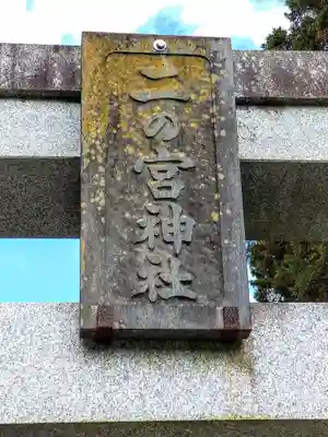 二ノ宮神社(宮城県)