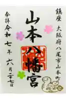 山本八幡宮の御朱印