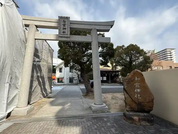 七宮神社(兵庫県)