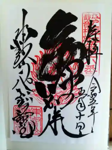 上野大佛の御朱印