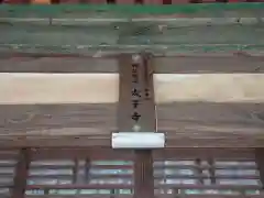 太子寺の建物その他