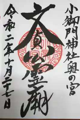 奥の宮の御朱印になります