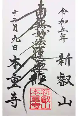 本重寺の御朱印