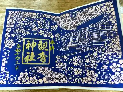 観音神社(広島県)