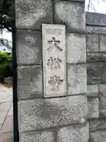 大松寺(東京都)