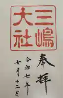 三嶋大社(静岡県)