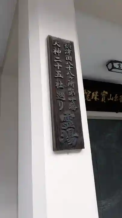 寳珠院(大阪府)