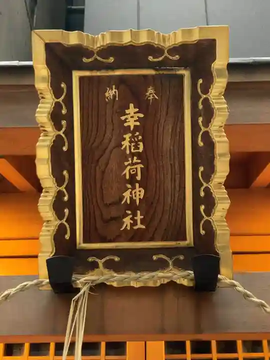 幸稲荷神社(東京都)