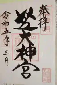 芝大神宮の御朱印