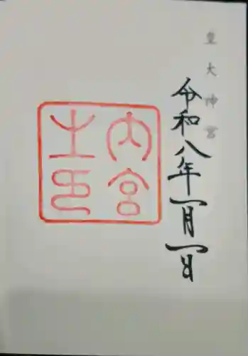 伊勢神宮内宮（皇大神宮）の御朱印