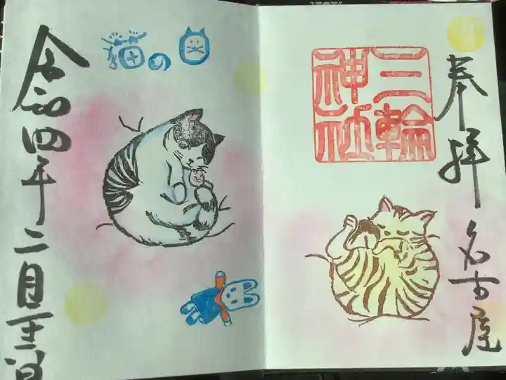 三輪神社の御朱印