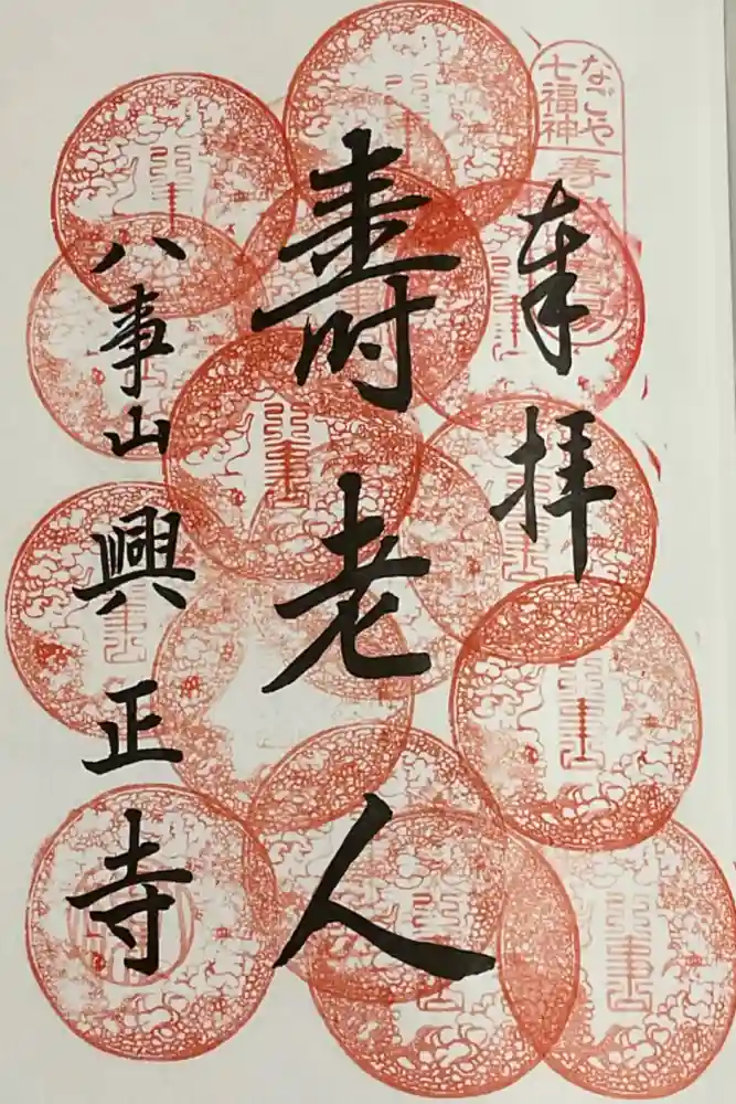 八事山 興正寺の御朱印