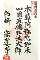 宗真寺の御朱印