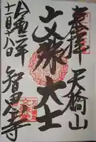 智恩寺の御朱印