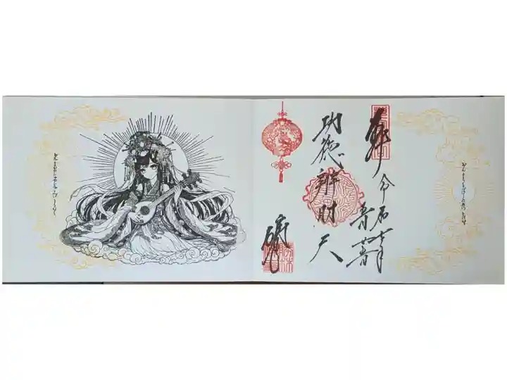 令和7年乙巳辛巳御朱印