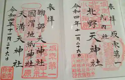 北野天神社の御朱印