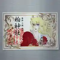 柏神社の御朱印