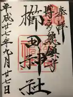 櫛田神社の御朱印