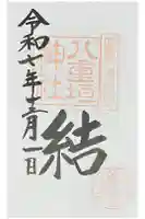 八重垣神社の御朱印
