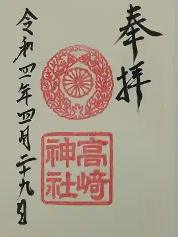 高崎神社の御朱印 2022年04月