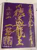 一龍院の御朱印