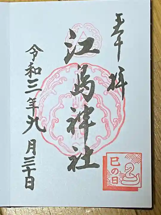 江島神社の御朱印