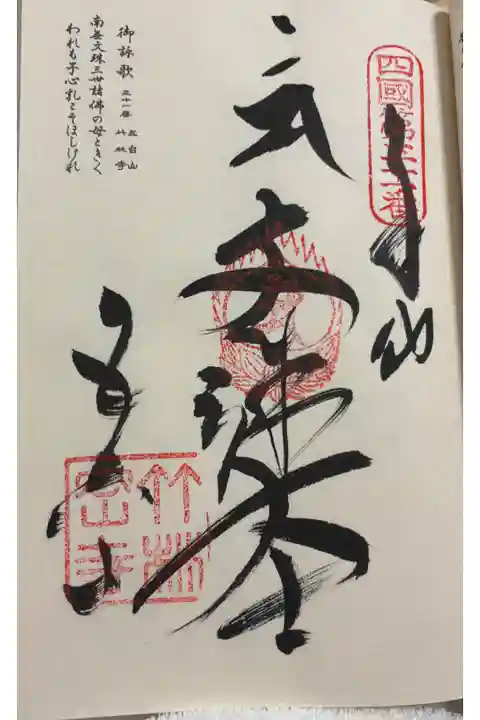 竹林寺 四国八十八ヶ所霊場