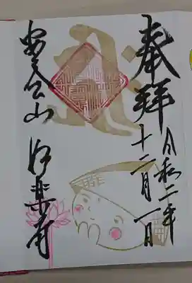 妙楽寺の御朱印