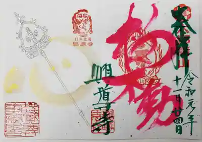 興導寺の御朱印