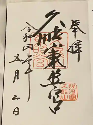 久能山東照宮の御朱印