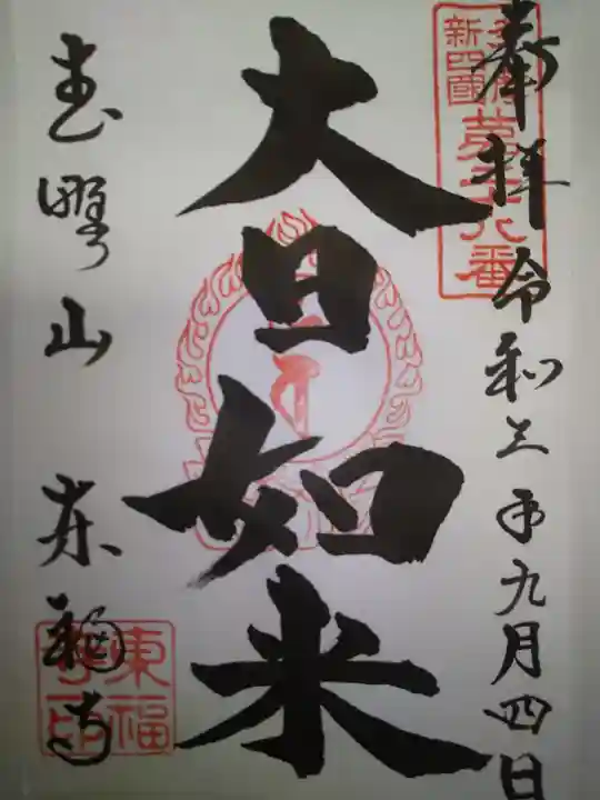 廣源院東福寺(東京都)