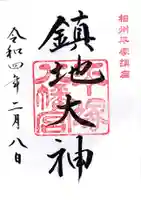 平塚八幡宮の御朱印