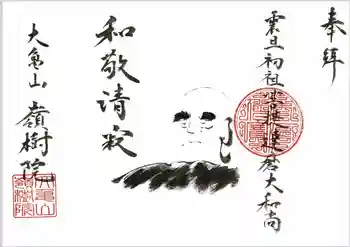 嶺樹院の御朱印