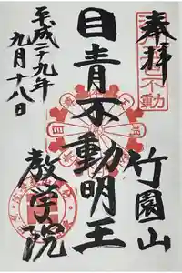最勝寺教学院の御朱印