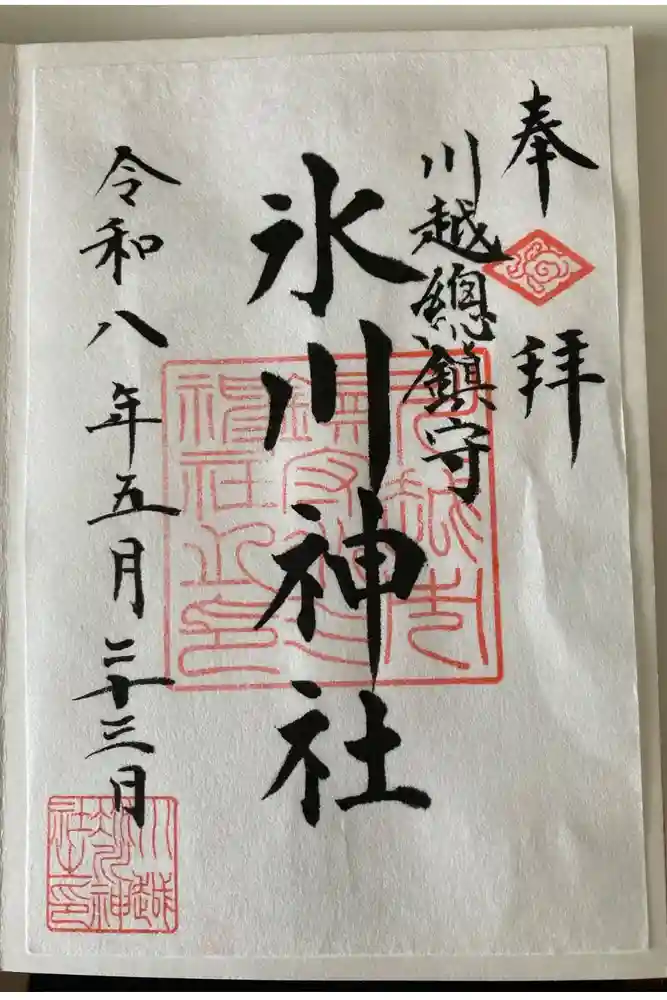 川越氷川神社の御朱印