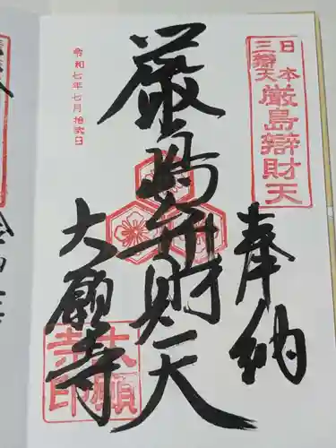 大願寺の御朱印