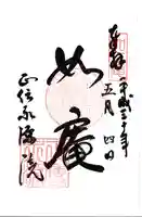 正傳(正伝)永源院の御朱印